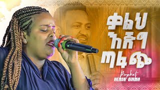 ቃልህ እጅግ ጣፋጭ|ሊያዩት የሚገባ  አምልኮ ከዘማሪ መክሊት ጋር||PROPHET HENOK GIRMA[JPS TV WORLD WIDE] 2022