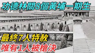 功德林關了8個黃埔一期生，最終7人特赦，唯有1人被槍決【史話今說】#歷史 #近代史 #故事