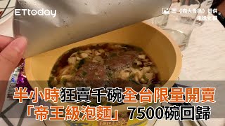 半小時狂賣千碗！「帝王級泡麵」7500碗回歸　全台19間7-11限量開賣