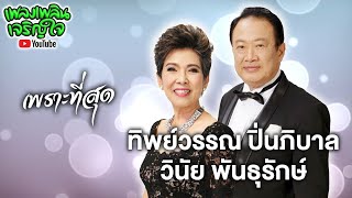 รวมเพลงเพราะที่สุด : ทิพย์วรรณ ปิ่นภิบาล - วินัย พันธุรักษ์