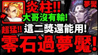 【神魔之塔】鬼滅炎柱🔥『零石通關夢魘！』大哥沒有輸！【來自王者盃的考驗 ‧ 終極篇夢魘】【阿紅實況】