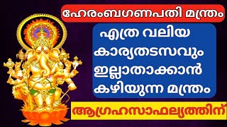 ഏത് കാര്യവും നേടി എടുക്കാൻ സാധിക്കുന്ന ഹേരംബഗണപതി മന്ത്രം💫ആഗ്രഹസാഫല്യത്തിന്🔱 ഹേരംബഗണപതി മന്ത്രം✨