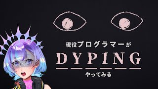 【DYPING】ちょっと怖そうなタイピングゲームを現役プログラマーがやってみる【#新人VTuber /依琉海ネイロ】