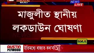 মাজুলীত দুখন চিকিৎসালয় কণ্টেইমেণ্ট জ’ন ঘোষণা প্ৰশাসনৰ। মাজুলীত স্থানীয় লকডাউন ঘোষণা