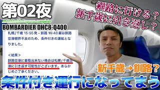 【第02夜】出た!!条件付き運行で引き返しか!?濃霧の釧路空港へ DHC8-Q400 / 新千歳→釧路