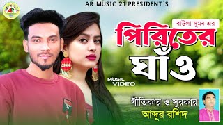 Piriter Gaw l পিরিতের ঘাঁও l Baula Sumon l গীতিকার আব্দুর রশিদ l New Bangla Baul Folk Song 2022