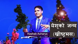 येशूको जन्म (ख्रीष्ट्रमस​) || Birth of Jesus (Christmas) || Keshab Acharya || Nepali