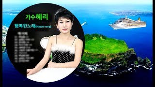 행복한노래(Happy song) 가수혜리 제주도가수