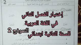 إختبار الفصل الثاني في اللغة العربية للسنة الثانية ابتدائي النموذج 2