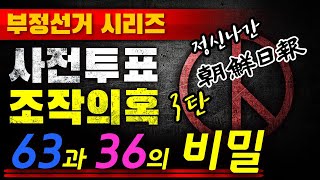 [부정선거 시리즈] 63대 36의 비밀