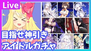 【アズレン/ガチャ/Live】目指せ神引き！アイドルガチャ【エミリー/アズールレーン/碧蓝航线】