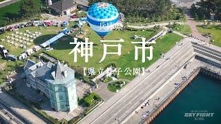 兵庫県 神戸市「舞子公園」ドローン空撮