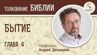 Книга Бытие. Глава 4. Андрей Десницкий. Толкование Ветхого Завета. Толкование Библии