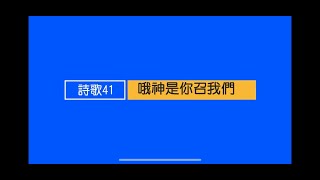 詩歌41 哦神是你召我們