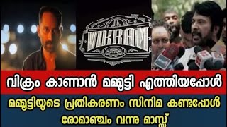 വിക്രം കാണാൻ മമ്മൂട്ടി എത്തിയപ്പോൾ🔥😱 ഫഹദിന്റെ അഭിനയം  കണ്ടപ്പോൾ രോമാഞ്ചം വന്നു മാസ്സ് Vikram Movie