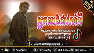 🔴បទថ្មី(អ្នកចាញ់ចូលពេទ្យអ្នកឈ្នះចូលប៉ុស😂✔)Remix2021អ្នកលេងដាវសាំម៉ូរៃNew Song Remix in tik tok