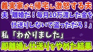 【スカッとする話】義実家から帰宅し、激怒する夫。 「離婚だ！毎月10万渡した金を 仕送りしないで盗っただろ！」 私「離婚しましょう」 即離婚し、仕送りを辞めた結果