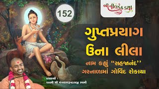 152 Nilkanth Katha - | ગુપ્તપ્રયાગ - ઉના લીલા  | Shastri Shri Mangalswarup Swami | 22 September 2020