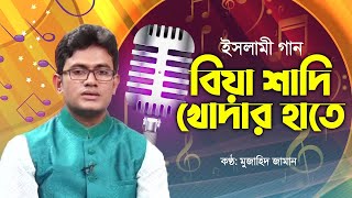 বিয়া শাদি খোদার হাতে - Biya Shadi Khoder Hate - Muzahid Zaman - Bangla Islamic Song-ISLAMIC MELODY