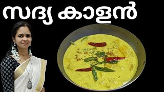 സദ്യ കുറുക്ക്‌ കാളൻ എളുപ്പത്തിൽ /kurukk kalan /Onam Recipe/Sadya Recipes /kerala sadya/Onam