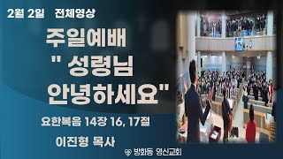 2025.2.2/요한복음 14:16, 17(신173p)/성령님 안녕하세요/이진형 목사/주일예배 전체영상/방화동영신교회