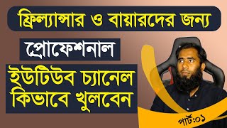 YouTube Channel Create Complete Guidelines 2022 By Outsourcing BD Institute II Part 01