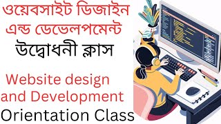 Website design \u0026 development orientation class 2nd part*ওয়েবসাইট ডিজাইন \u0026 ডেভেলপমেন্ট উদ্ভোদনী ক্লাস