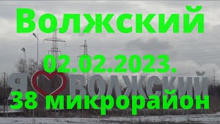 Жизнь в городе. Волжский  02.02.2023г.