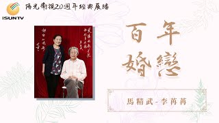 北京電影學院的教授伉儷：馬精武-李苒苒「百年婚戀(第39集)」【陽光衛視20週年經典展播】