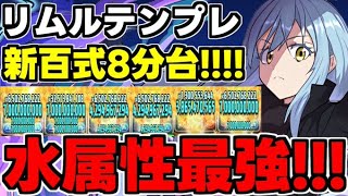 【転スラコラボ】リムルテンプレで新百式破壊！水属性最強のリムル使って新百式8分台！【パズドラ】