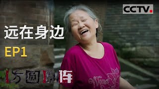 《方圆剧阵》迷你剧集·远在身边 EP1 20201220 | CCTV社会与法