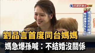 劉品言首度同台媽媽 媽急爆孫喊：不結婚沒關係－民視新聞