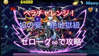 [パズドラ]ヘラチャレンジ　絶地獄級　ゼローグ∞