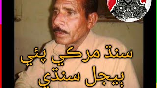 Sindh Murke Pai song Bejal Sindhi #SindhiSong #sindhimusic #sindhimusic #SindhiPoetry #BejalSindhi