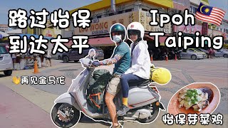 【环马+泰南摩旅 Ep.08】离开金马伦去太平咯，路过怡保吃安记芽菜鸡沙河粉