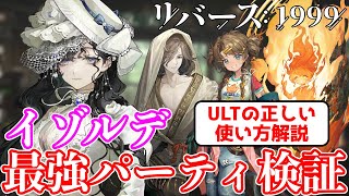 【リバース1999】イゾルデULTの正しい使い方教えます！最強パーティ検証でイゾルデ使ってみた！