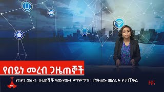 የበይነ መረብ ጋዜጠኞች የሙያውን ሥነምግባር ተከትለው መስራት ይገባቸዋል Etv | Ethiopia | News