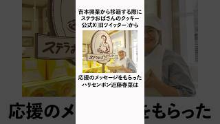 ㊗️150万再生！「ステラおばさんから応援メッセージをもらった」ハリセンボン近藤春菜に関する雑学　#お笑い  #芸人  #ハリセンボン