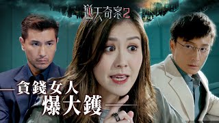 逆天奇案2｜貪錢女人爆大鑊(Eng／繁／簡字幕)｜方力申｜劉佩玥｜張頴康｜第22集劇集精華｜TVB港劇推薦