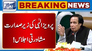 Important Meeting Chaired By Chaudhary Pervaiz Elahi  | Lahore News HD