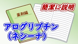 【簡潔に説明】アログリプチン（ネシーナ）について簡潔に説明