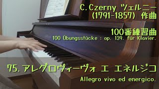 ７５．アレグロヴィーヴォ エ エネルジコ　ツェルニー(1797-1857)作曲　100番練習曲 Op.139