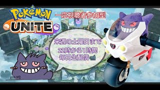 【視聴者参加型】1時間だけまったりスタダ【ポケモンユナイト】