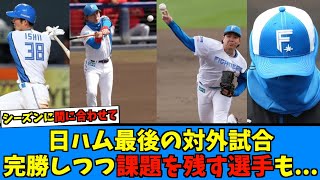 【打者と投手で…】日ハム、最後の対外試合完勝するも課題が見える結果に…【日ハム なんJ 反応集】ファイターズ 台湾