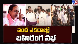 వంద ఎకరాల్లో బహిరంగ సభ నిర్వహిస్తాం : పువ్వాడ - TV9