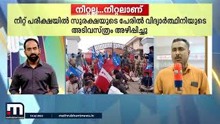 നീറ്റല്ല...നീറ്റലാണ് ..സുരക്ഷയുടെ പേരിൽ വിദ്യാർത്ഥിനിയുടെ അടിവസ്ത്രം അഴിപ്പിച്ചു| Mathrubhumi News