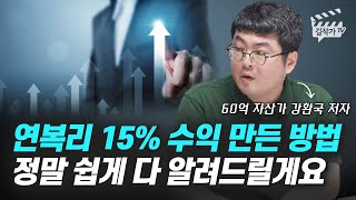 연복리 15% 수익 만든 방법, 정말 쉽게 다 알려드릴게요 (강환국 저자)