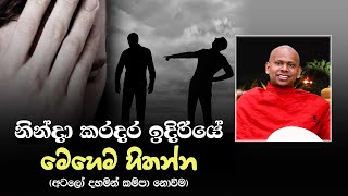 නින්දා කරදර ඉදිරියේ මෙහෙම හිතන්න (අටලෝ දහමින් කම්පා නොවන්න)