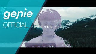 전동석, NCSOUND - The One Official M/V