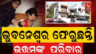 Babushaan Mohanty \u0026 Aparajita Mohanty Returning Bhubaneswar With Uttam Mohanty Mortal Remains | News